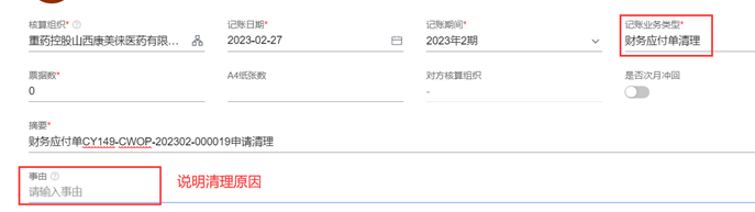 清理单核销